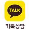 카톡 상담